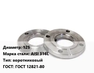Фланец нержавеющий 125 Сталь: AISI 316L воротниковый ГОСТ: ГОСТ 12821-80